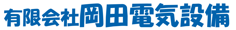 有限会社岡田電気設備